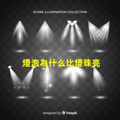 燈泡為什么比燈珠亮 燈珠為什么會亮